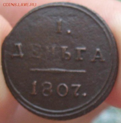 Деньга 1807г.КМ.до 4.07. - IMG_7946.JPG