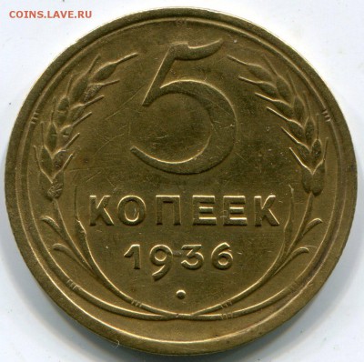 5 копеек 1936 шт. А.2 по ЯВА № 36 - img510