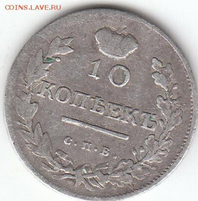 10 копеек 1816г.минц.. П.С. или М.Ф? - дес.16