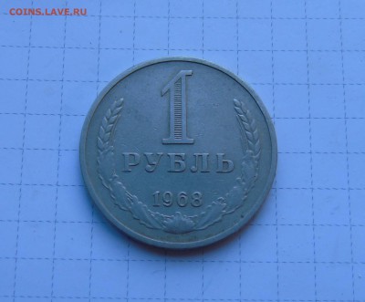 1 рубль 1968г из оборота - 1 руб 68-1