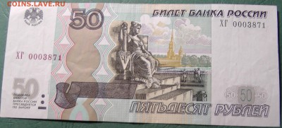 50 рублей ХГ 0003871 оценка - S1390001.JPG