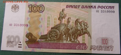 100 рублей ОЗ 3349999 - S1390003.JPG