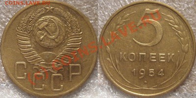 5 копеек 1954 неплохая до 22.07.2010 22-00 ФВ - 5к1954