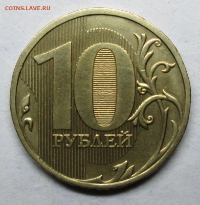 10руб 2009ммд шт Г(АС) очень редкая  2 июля 22-00мск - IMG_3014.JPG