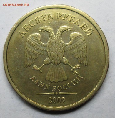 10руб 2009ммд шт Г(АС) очень редкая  2 июля 22-00мск - IMG_3009.JPG
