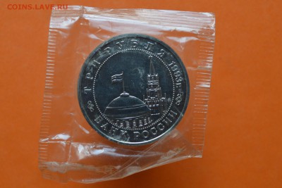 Освобождение Киева 3 рубля 1993г запайка - CSC_0341.JPG