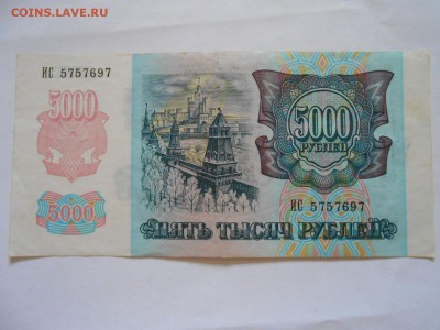 5000 рублей 1992 года, состояние, до 06.07.2015 - DSCN9017.JPG