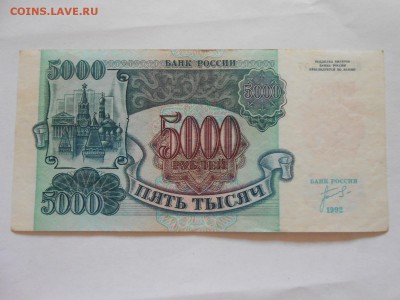 5000 рублей 1992 года, состояние, до 06.07.2015 - DSCN9016.JPG