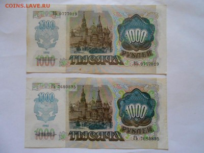 1000 рубей 1992 года, 2 боны, хорошие, до 06.07.2015 - DSCN9019.JPG