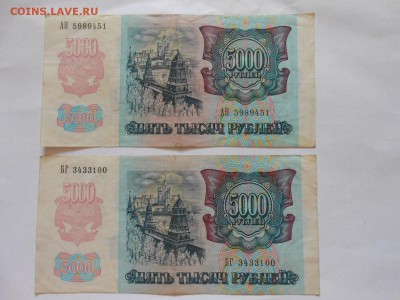 5000 рублей 1992 года, 2 боны, до 06.07.2015 - DSCN9021.JPG