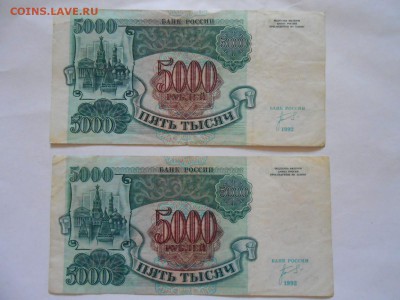 5000 рублей 1992 года, 2 боны, до 06.07.2015 - DSCN9020.JPG
