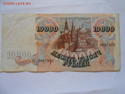 10000 рублей 1992 года, до 06.07.2015 - DSCN9023.JPG