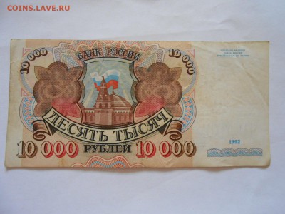 10000 рублей 1992 года, до 06.07.2015 - DSCN9022.JPG