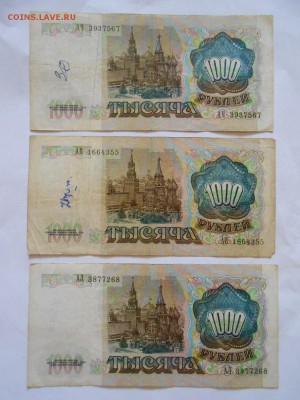 1000 рублей 1991 года, 3 боны, до 06.07.2015 - DSCN9025.JPG