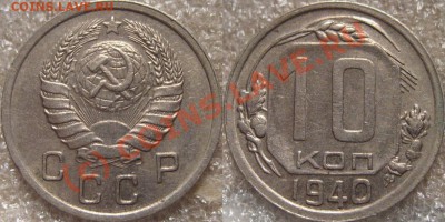 10 копеек 1940 приятная до 22.07.2010 22-00 ФВ - 10к1940