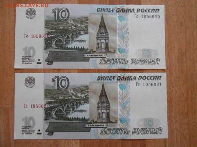 10 рублей 1997 года (мод. 2004), пресс, номера подряд, 2 шт - DSCN9030.JPG