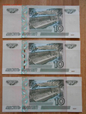10 рублей 1997 года (мод. 2004), пресс, номера подряд, 3 шт - DSCN9029.JPG