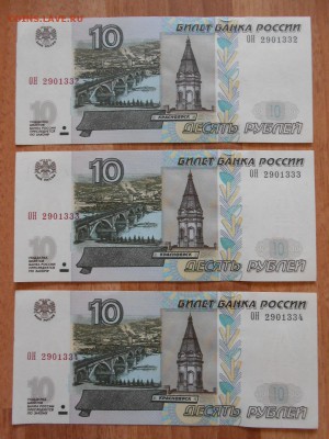 10 рублей 1997 года (мод. 2004), пресс, номера подряд, 3 шт - DSCN9028.JPG
