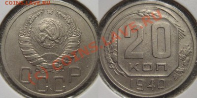 20 копеек 1940 приятная до 22.07.2010 22-00 ФВ - 20к1940