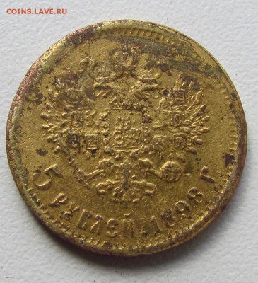 5 рублей 1898г. в ущерб обращения - IMG_5122.JPG
