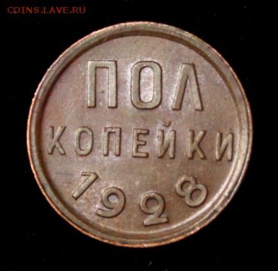 Пол копейки 1925, 27, 28 с блеском на оценку - IMG_1094.JPG