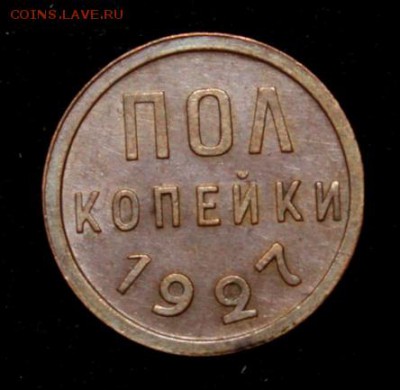 Пол копейки 1925, 27, 28 с блеском на оценку - IMG_1075.JPG