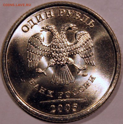 1 рубль 2005 ммд шт. Б2 по АС ? - 1.2005 ммд аверс