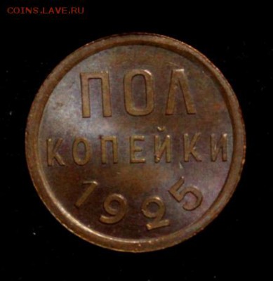 Пол копейки 1925, 27, 28 с блеском на оценку - IMG_1053.JPG