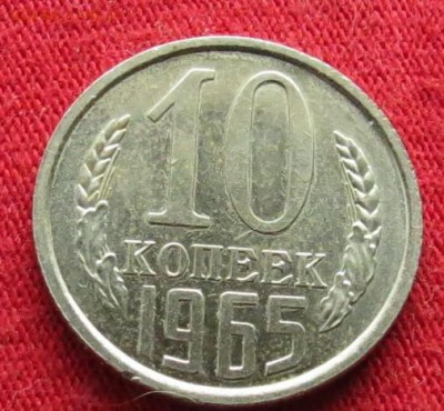 10 копеек 1965 - 10 коп 1965