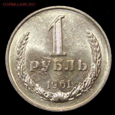 1 рубль 1961_____UNC____5.07__22.00 - IMG_0913.JPG