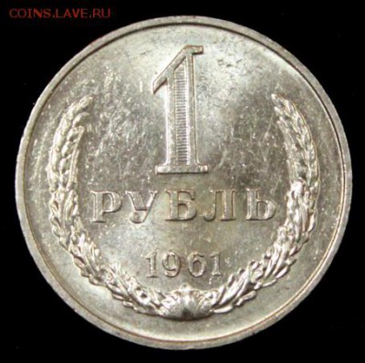 1 рубль 1961_____UNC____5.07__22.00 - IMG_0917.JPG