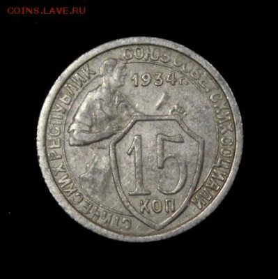 15 копеек 1934____хорошая_______5.07__22.10 - IMG_0961.JPG
