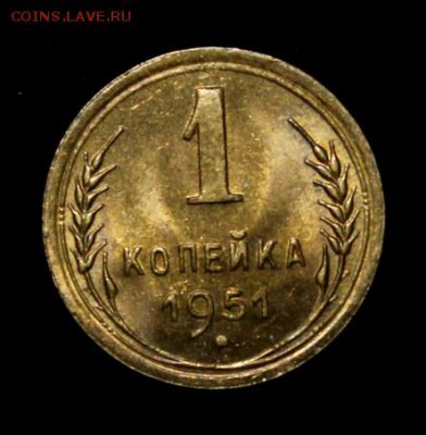 1 копейка 1951_______UNC_________5.07__22.10 - IMG_1018.JPG