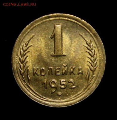 1 копейка 1952_______UNC_________5.07__22.10 - IMG_1029.JPG