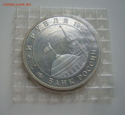 3 рубля 1995 - Кенигсберг в запайке - с 1 рубля - 03-07-15 - 11
