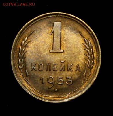 1 копейка 1953_______UNC_________5.07__22.10 - IMG_1044.JPG