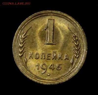 1 копейка 1946_____UNC_____5.07__22.10 - IMG_1102.JPG
