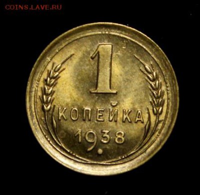 1 копейка 1938_______UNC_________5.07__22.10 - IMG_1106.JPG