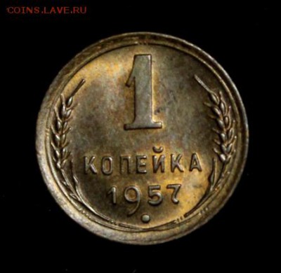 1 копейка 1957_______UNC_________5.07__22.10 - IMG_1112.JPG