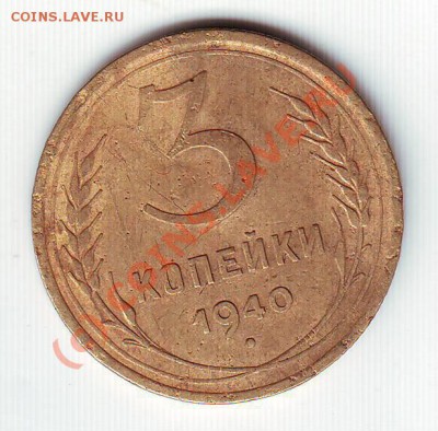 3 копейки 1940г. до 28.07.10г. в 19.00 - IMAGE0042.JPG