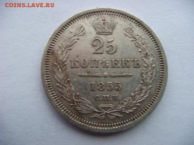 25 копеек 1855 г Спб - DSC07958.JPG