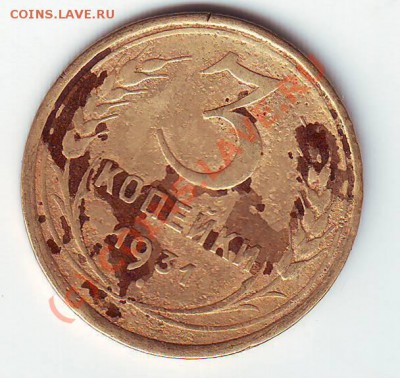 3 копейки 1931г. до 26.07.10г. в 19.00 - IMAGE0045.JPG
