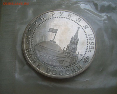 3 рубля 1995 - Берлин в запайке - с 1 рубля - 03-07-15 - 33