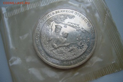 3 рубля 1994 - Партизаны в запайке - с 1 рубля - 03-07-15 - 5
