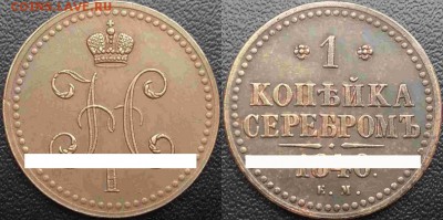 1 коп серебром 1840.Настоящая? - 11111