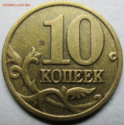 10коп 2002м шт Б2 (АС)--крайне редкая   3 июля 22-00мск - IMG_2990.JPG