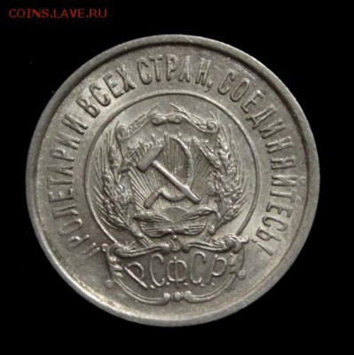 20 копеек 1921_____с  блеском________5.07__22.00 - IMG_0933.JPG