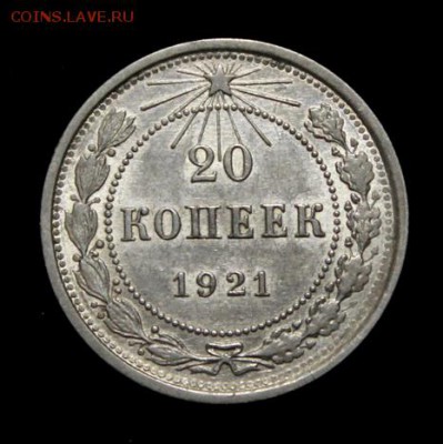20 копеек 1921_____с  блеском________5.07__22.00 - IMG_0929.JPG