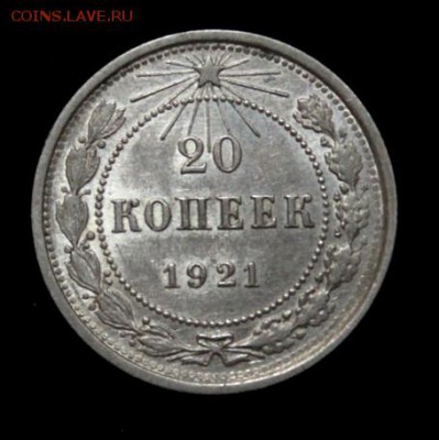 20 копеек 1921_____с  блеском________5.07__22.00 - IMG_0928.JPG