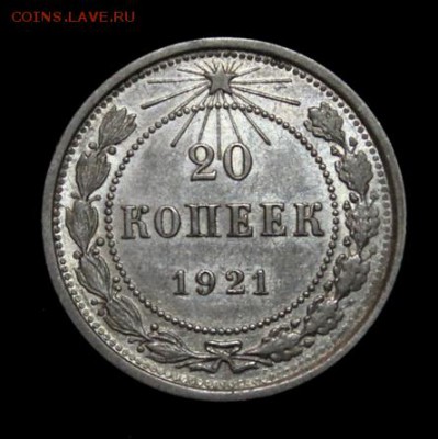20 копеек 1921_____с  блеском________5.07__22.00 - IMG_0927.JPG